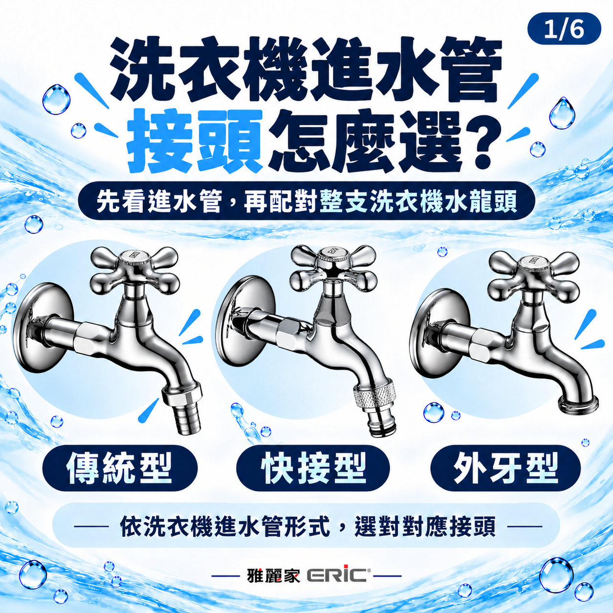 安裝洗衣機，水龍頭怎麼選？